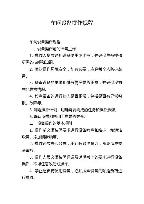 车间设备操作规程