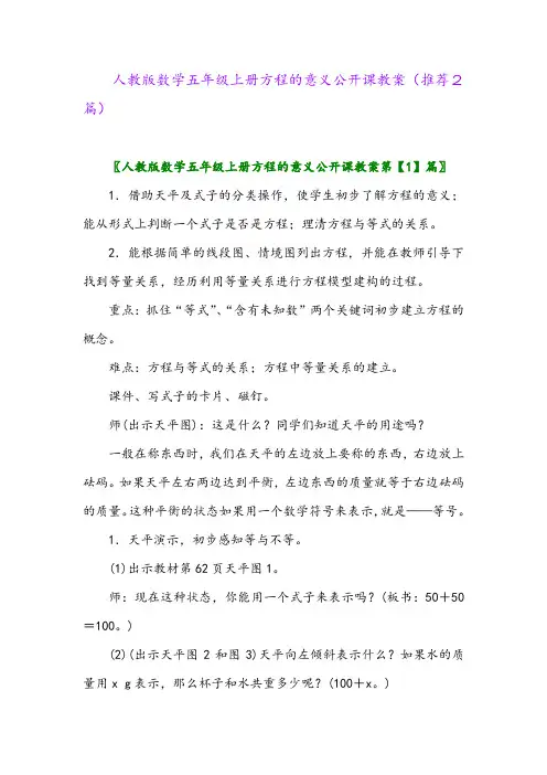 2023年人教版数学五年级上册方程的意义公开课教案(推荐2篇)