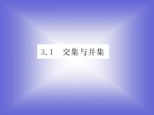 集合的基本运算