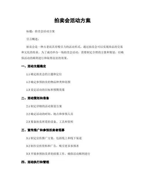 拍卖会活动方案