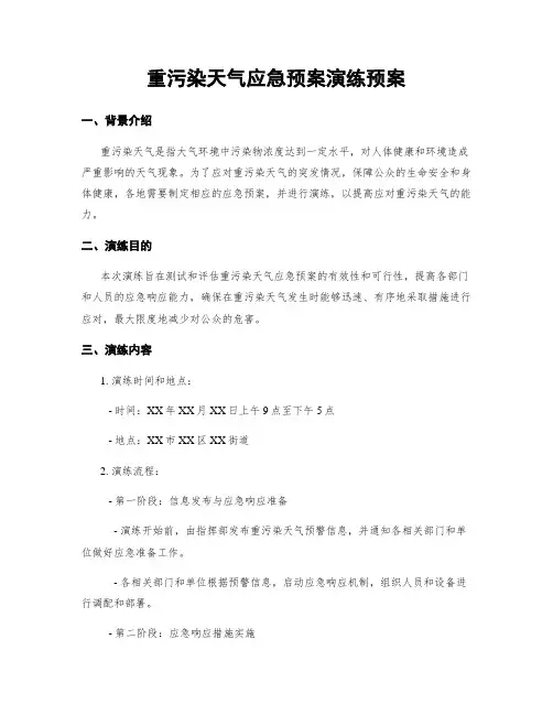 重污染天气应急预案演练预案