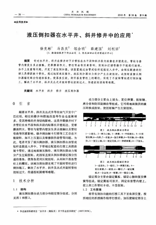 液压倒扣器在水平井、斜井修井中的应用