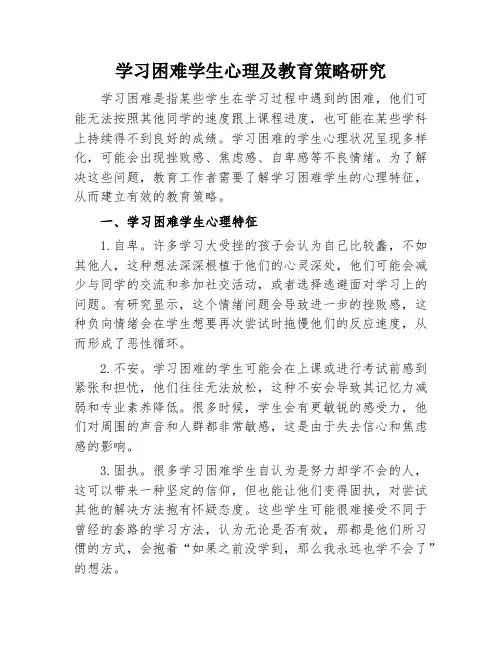 学习困难学生心理及教育策略研究