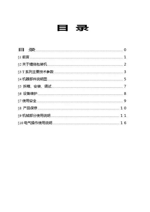 包装印刷T系列托盘缠绕包装机说明书范本