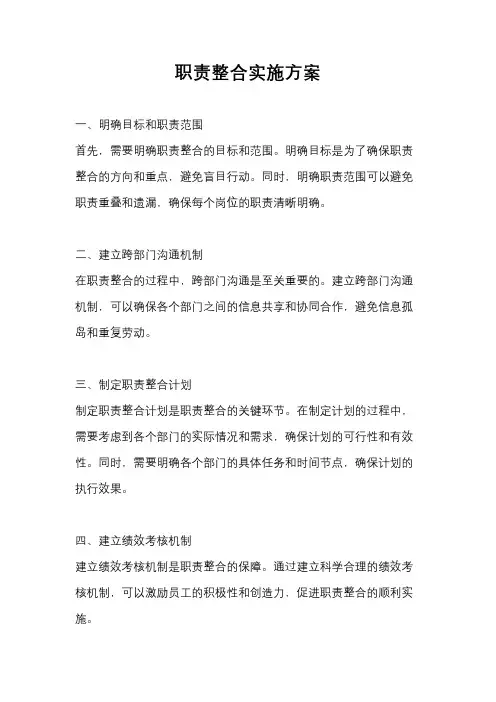 职责整合实施方案