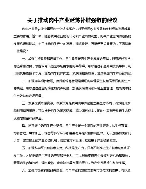 关于推动肉牛产业延炼补链强链的建议