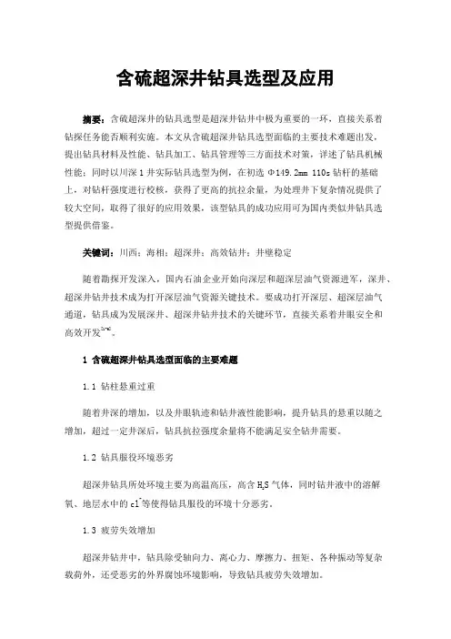 含硫超深井钻具选型及应用