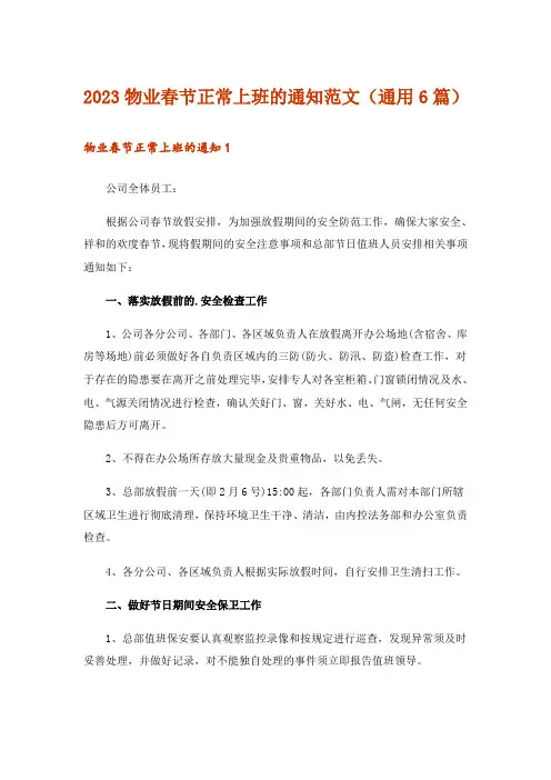 2023物业春节正常上班的通知范文(通用6篇)