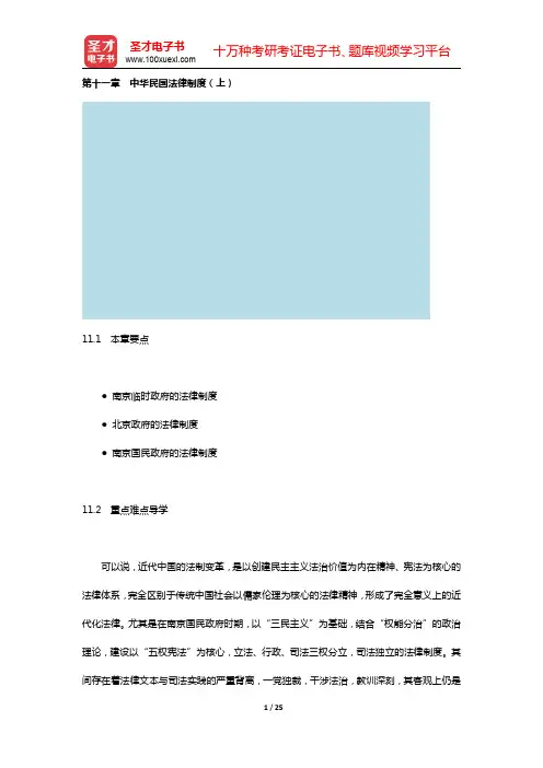 曾宪义《中国法制史》(第3版)教材精讲 (第十一章 中华民国法律制度(上))【圣才出品】