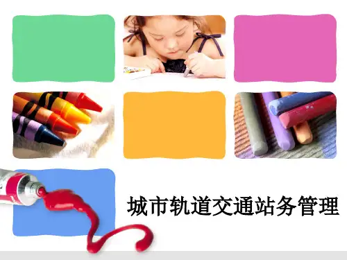 《城市轨道交通站务管理》课件 (2)