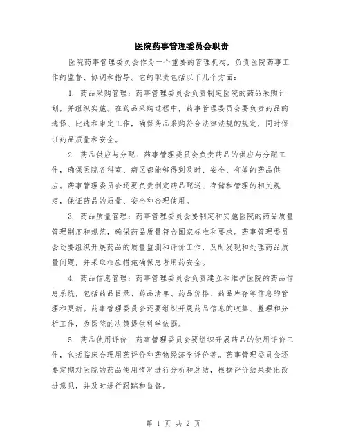 医院药事管理委员会职责