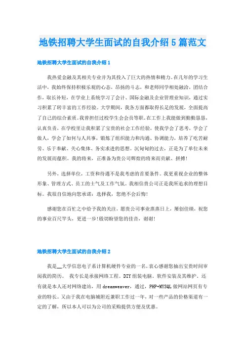 地铁招聘大学生面试的自我介绍5篇范文