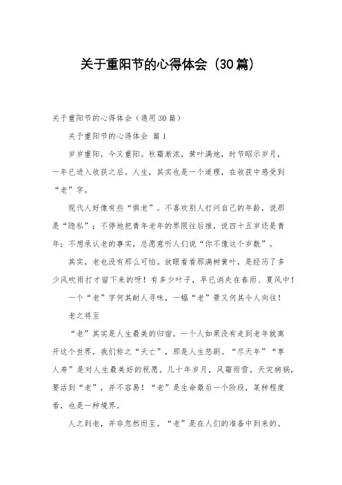 关于重阳节的心得体会(30篇)