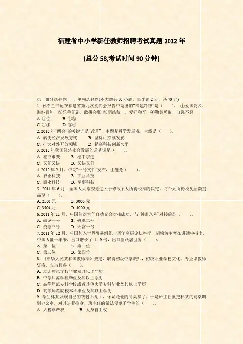 福建省中小学新任教师招聘考试真题2012年_真题-无答案