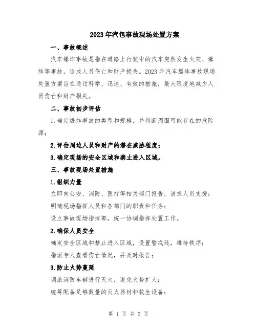 2023年汽包事故现场处置方案