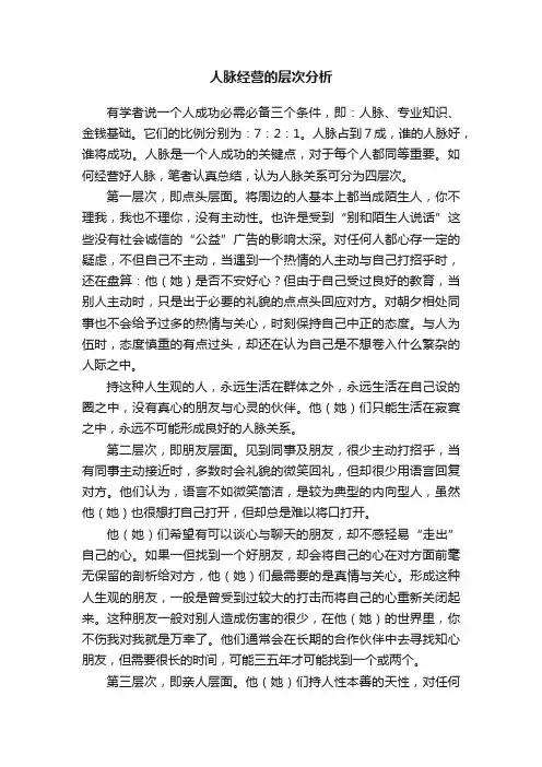 人脉经营的层次分析