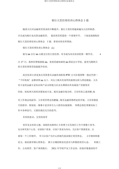 银行大堂经理培训心得体会5篇范文