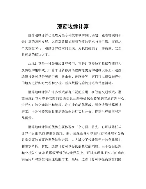 蘑菇边缘计算