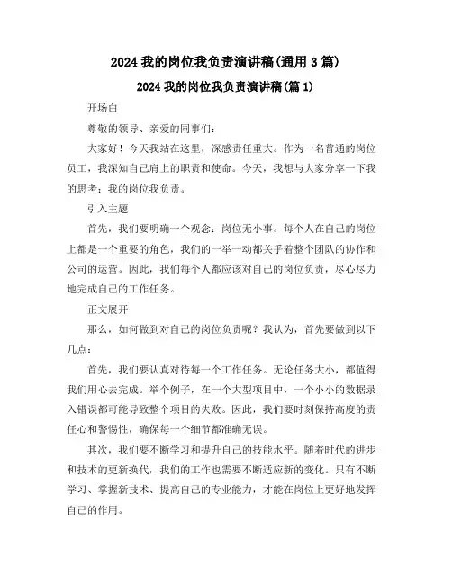 2024我的岗位我负责演讲稿(通用3篇)
