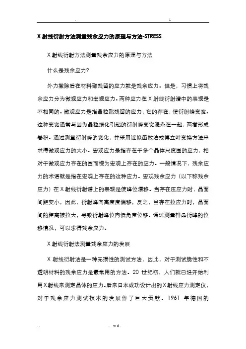 X射线衍射方法测量残余应力的原理与方法