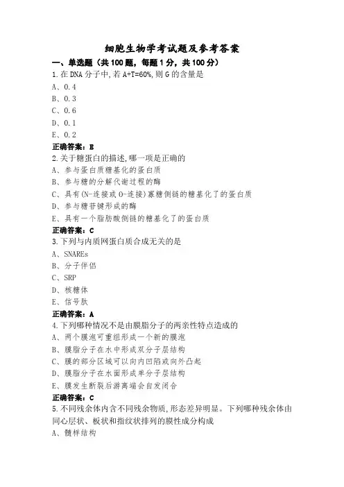 细胞生物学考试题及参考答案