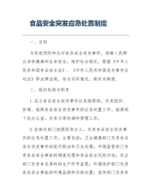 食品安全突发应急处置制度