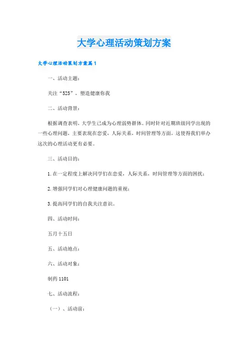 大学心理活动策划方案