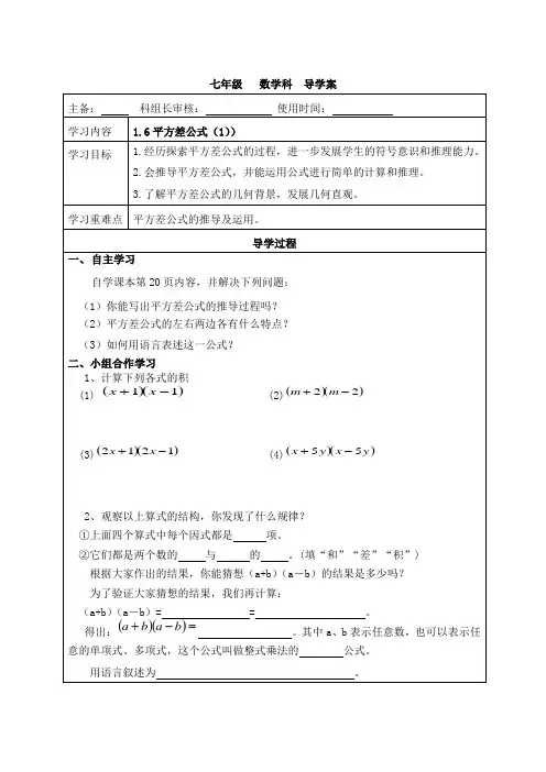北师大七年级数学下册 1.6平方差公式(1)导学案