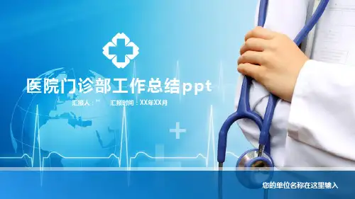 医院门诊部工作总结ppt