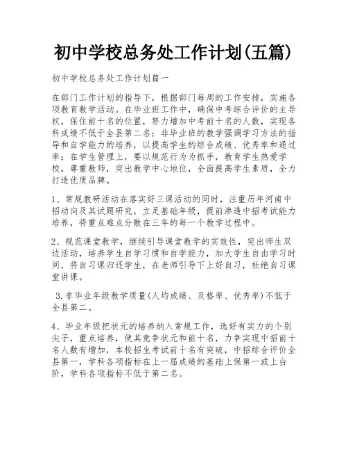 初中学校总务处工作计划(五篇)