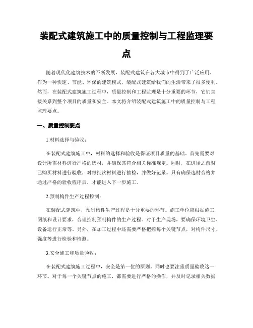 装配式建筑施工中的质量控制与工程监理要点
