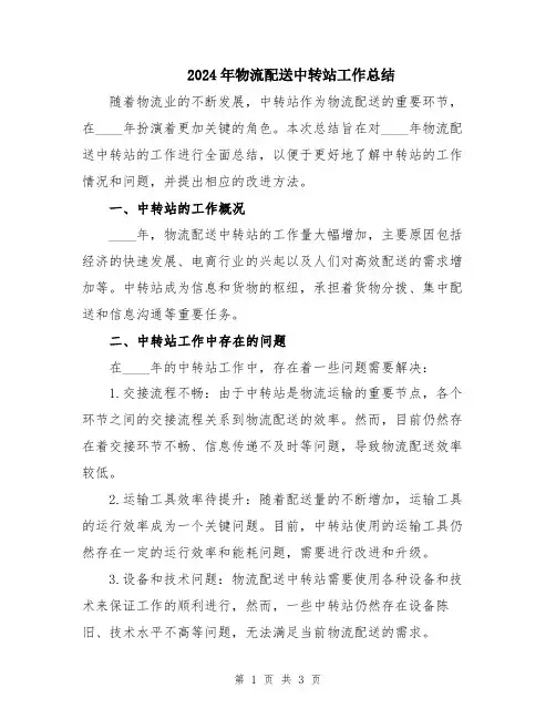 2024年物流配送中转站工作总结