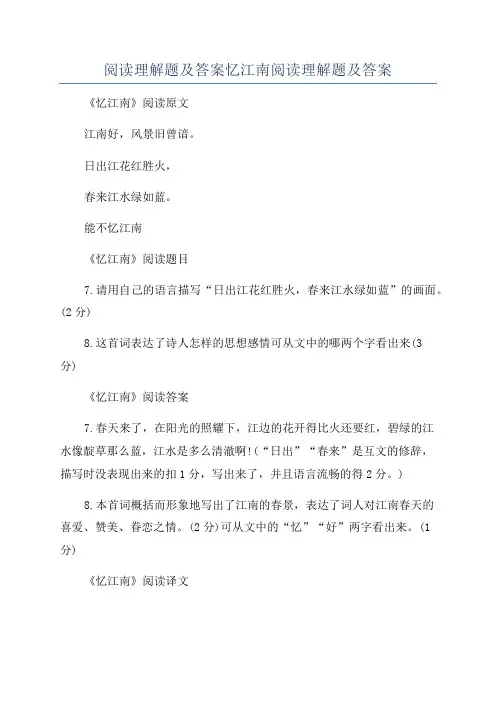 阅读理解题及答案忆江南阅读理解题及答案