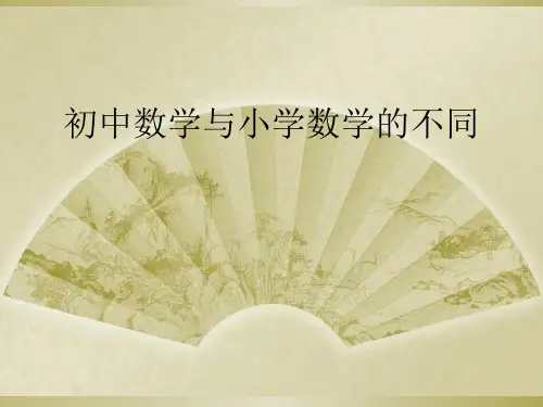 初中数学与小学数学的不同