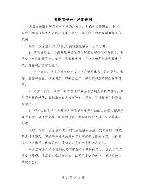 司炉工安全生产责任制(3篇)