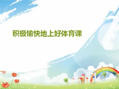 《积极愉快地上好体育课》参考课件2