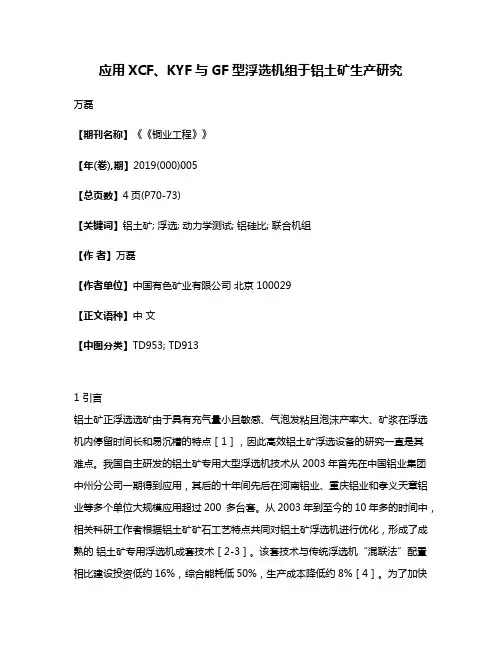 应用XCF、KYF与GF型浮选机组于铝土矿生产研究