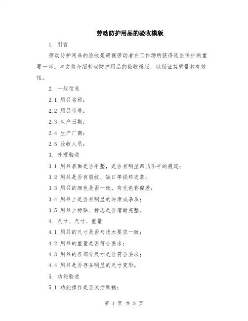 劳动防护用品的验收模版