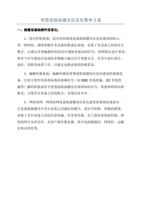 智慧虚拟演播室信息化整体方案