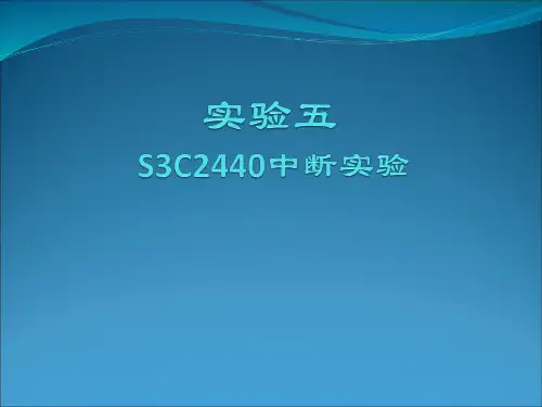 实验5   S3C2440中断实验