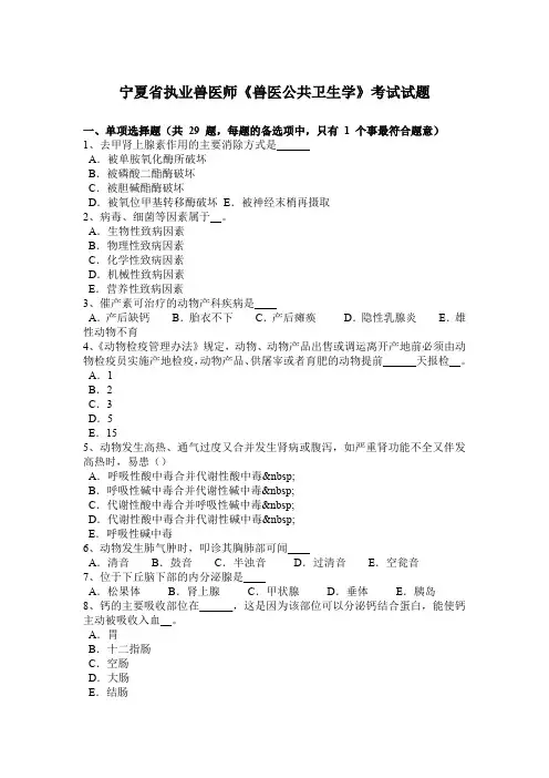 宁夏省执业兽医师《兽医公共卫生学》考试试题