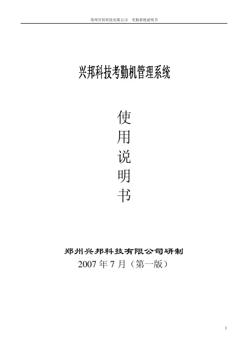 兴邦科技考勤机管理系统使用手册说明书