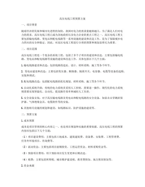 高压电线工程预算方案