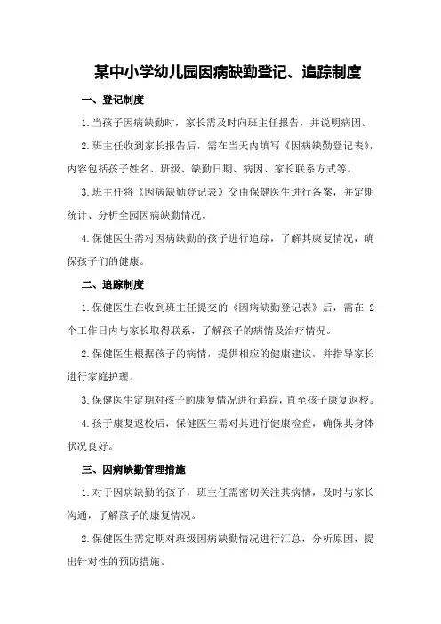 某中小学幼儿园因病缺勤登记、追踪制度