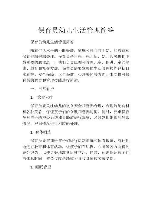 保育员幼儿生活管理简答