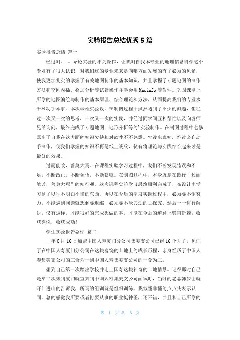 实验报告总结优秀5篇