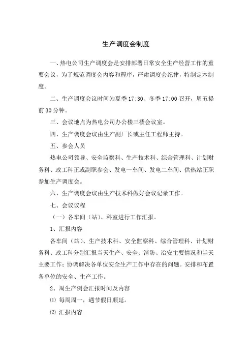 生产调度会制度