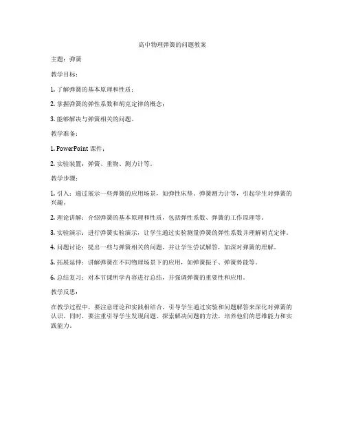 高中物理弹簧的问题教案