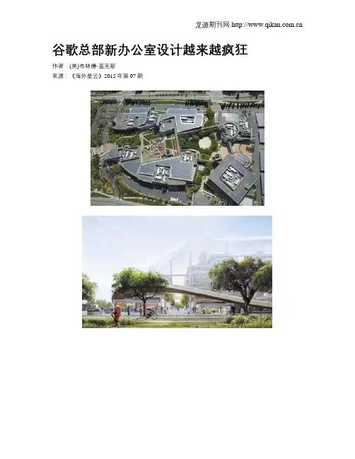 谷歌总部新办公室设计越来越疯狂