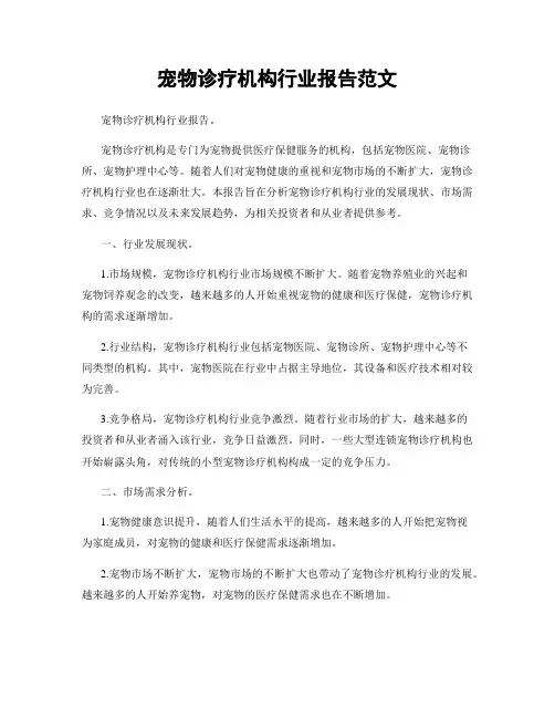 宠物诊疗机构行业报告范文